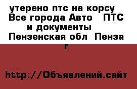 утерено птс на корсу - Все города Авто » ПТС и документы   . Пензенская обл.,Пенза г.